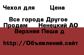 Чехол для HT3 › Цена ­ 75 - Все города Другое » Продам   . Ненецкий АО,Верхняя Пеша д.